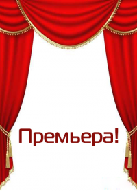 Пропущенный вызов (спектакль по телефону) 