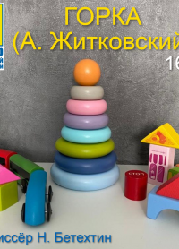 ПРЕМЬЕРА Горка