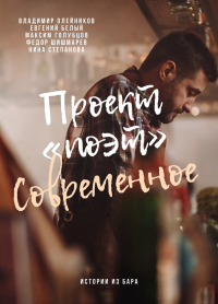 Проект «Поэт.Современное.» 