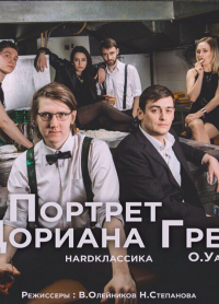 Портрет Дориана Грея