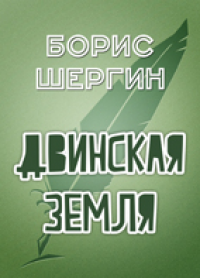 Двинская земля